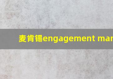 麦肯锡engagement manager